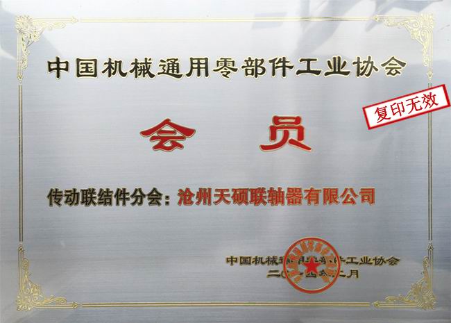 天碩聯(lián)軸器